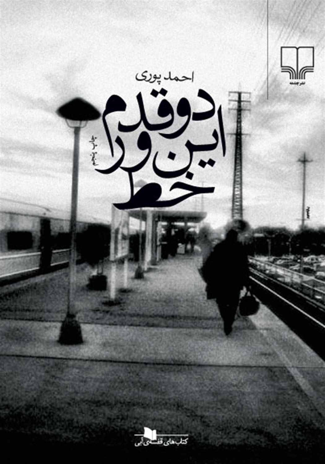 دو قدم این ور خط
