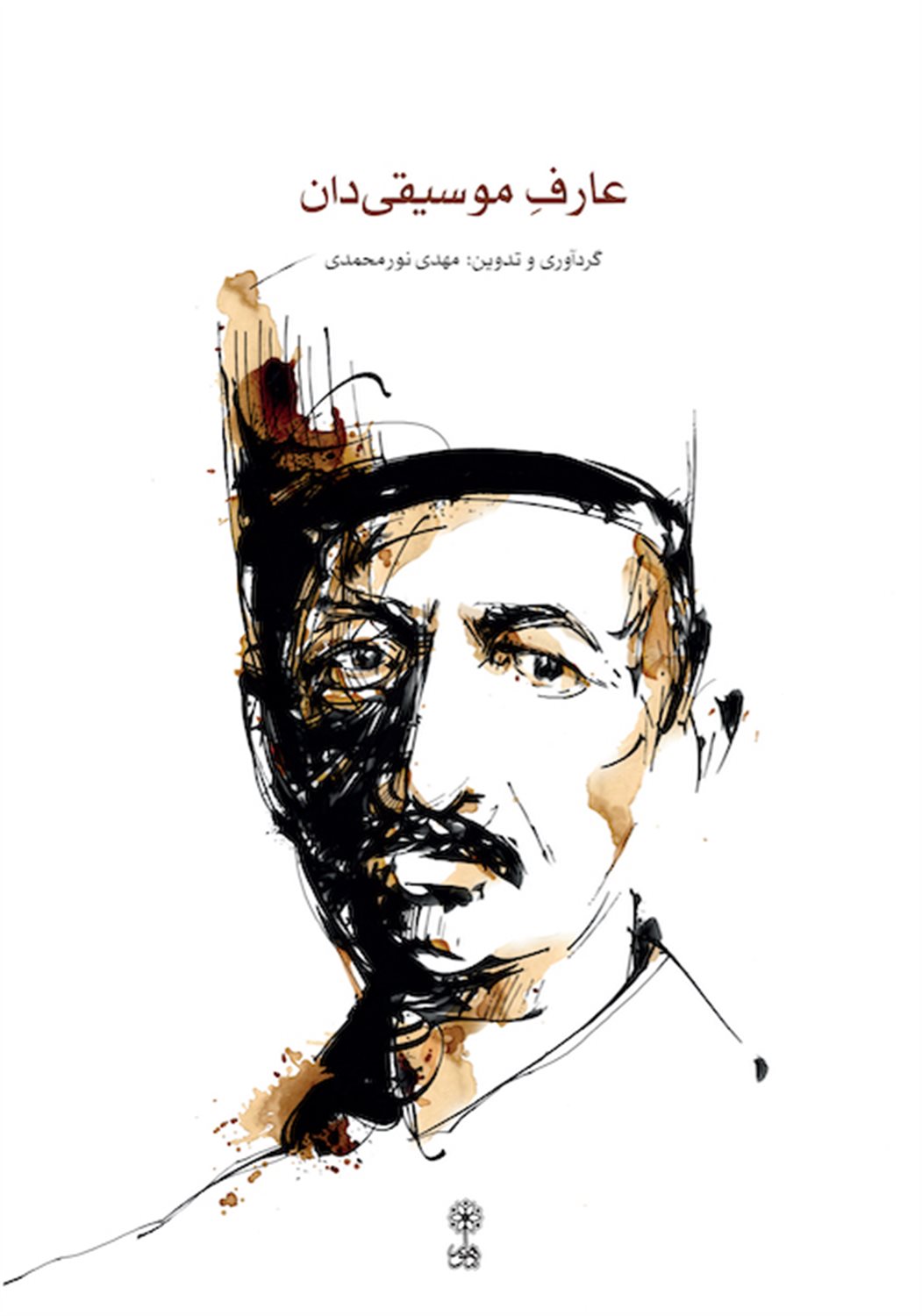 عارف موسیقی دان