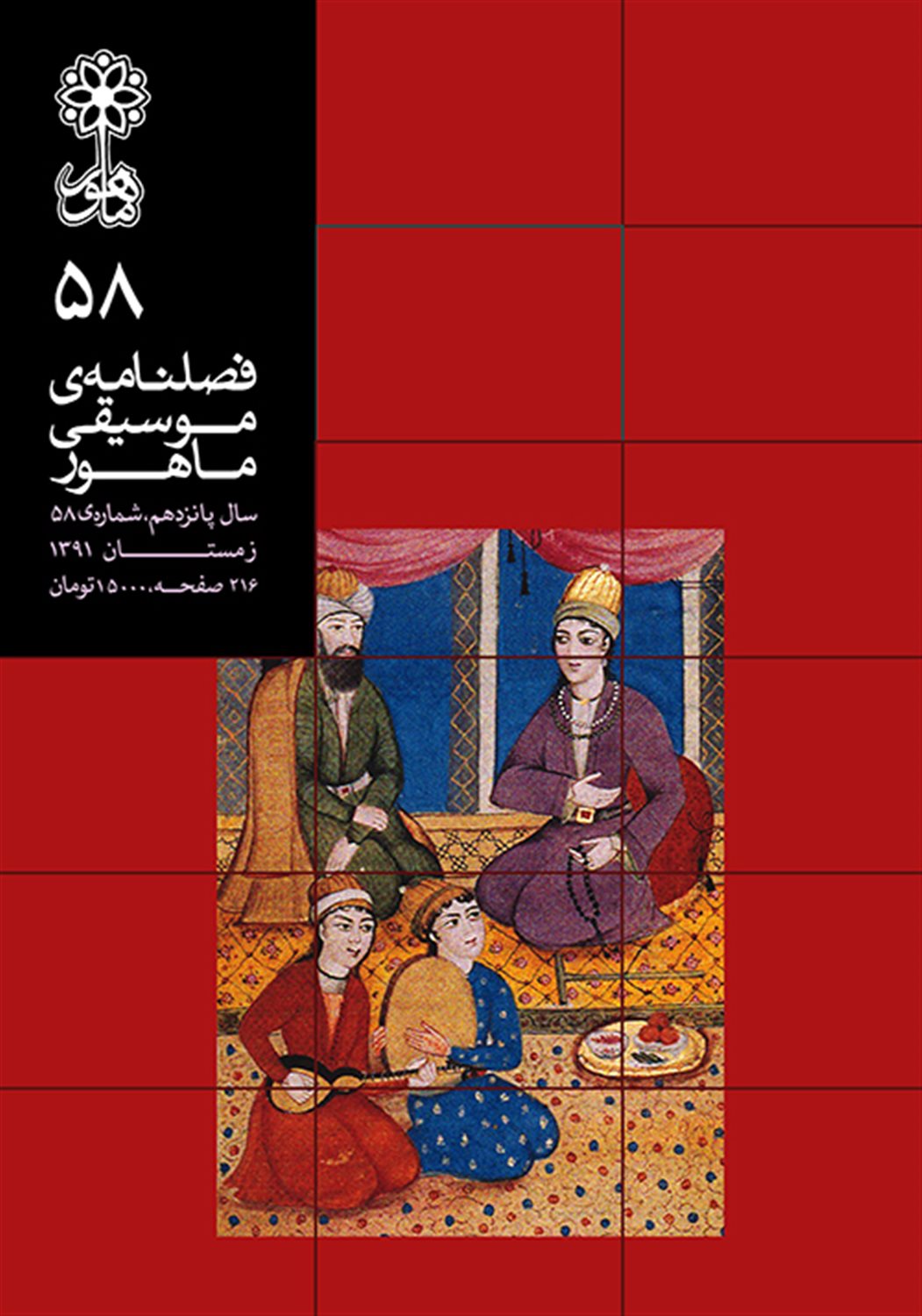 فصلنامه موسیقی ماهور 58 