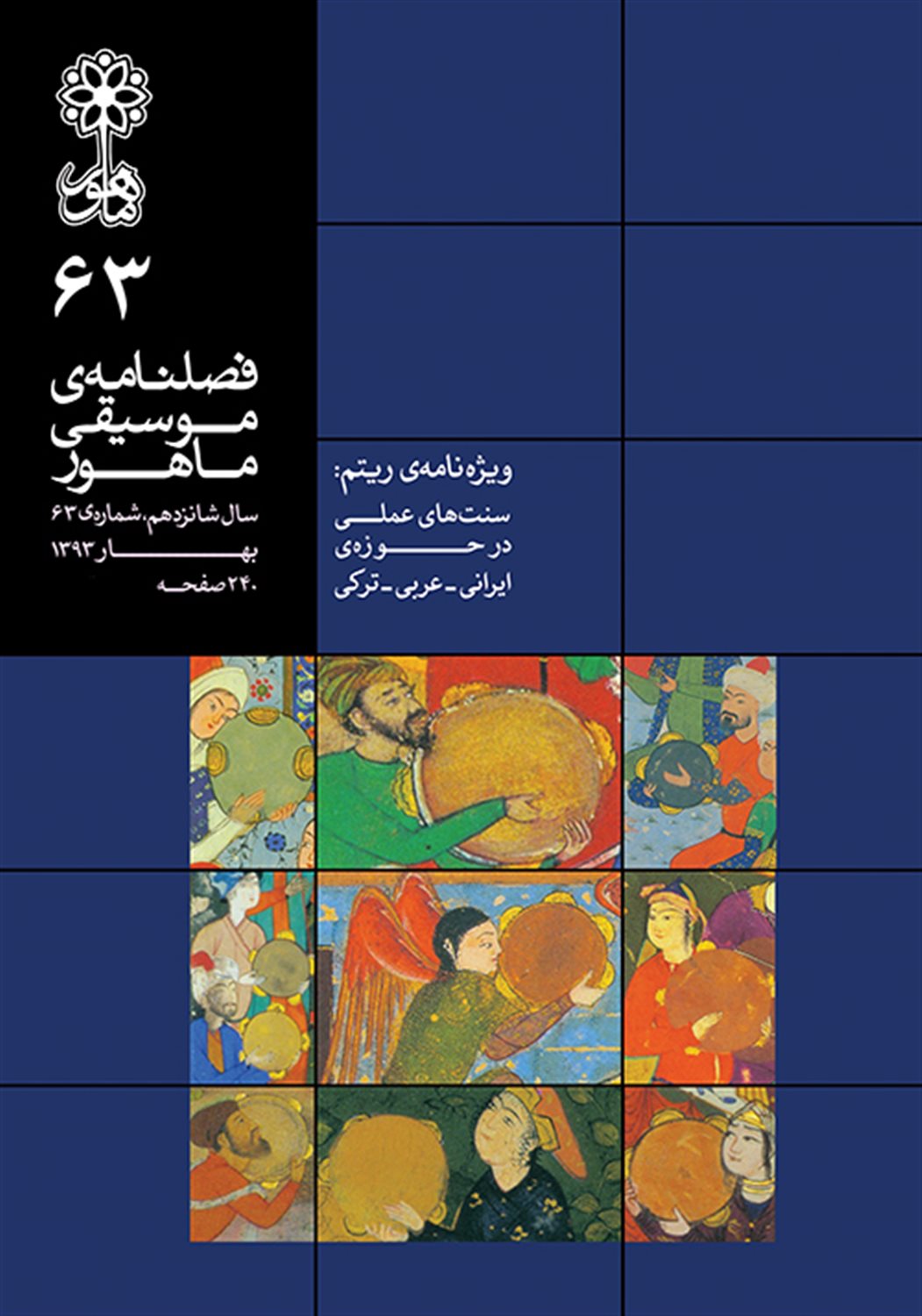 فصلنامه موسیقی ماهور 63 