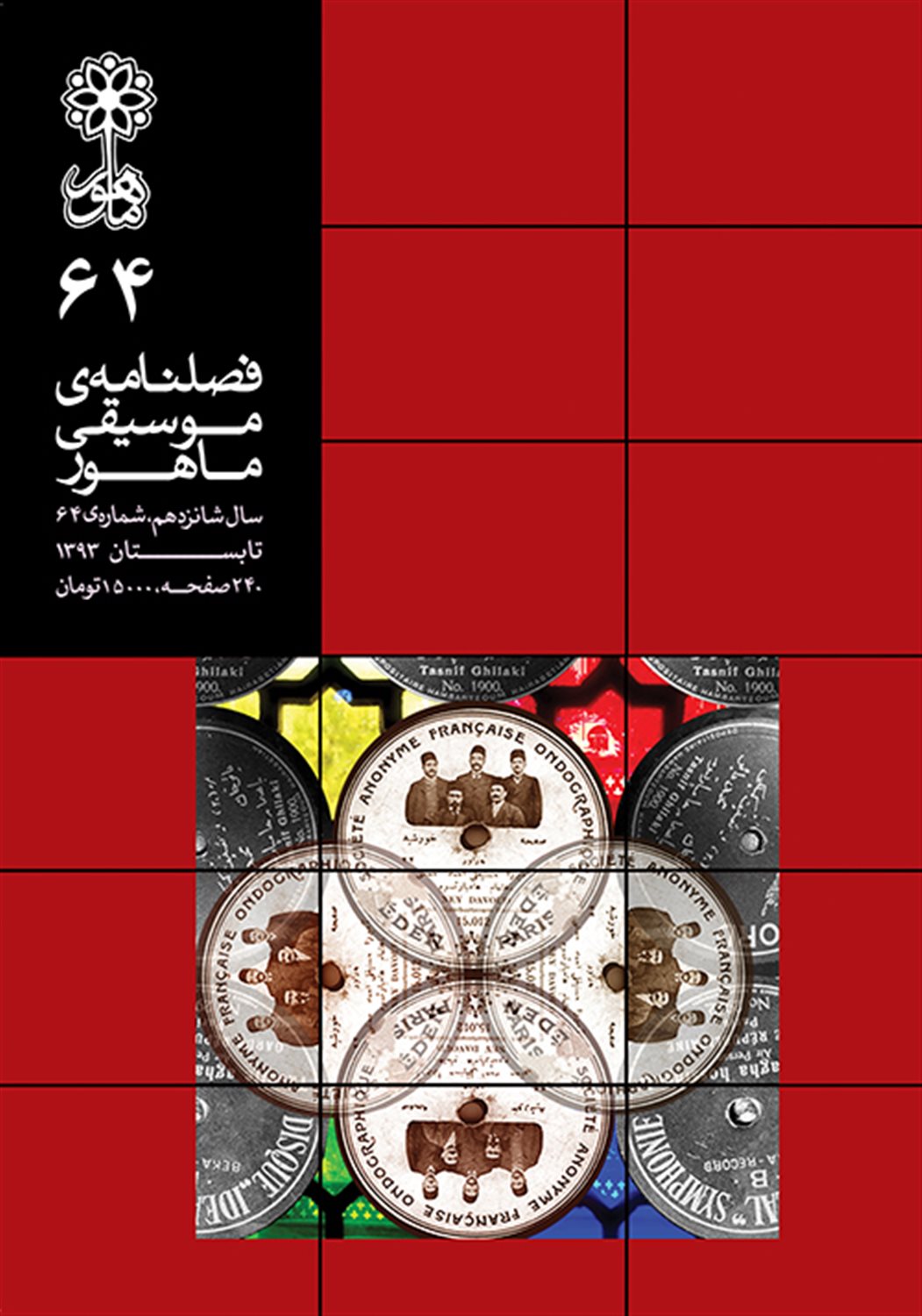 فصلنامه موسیقی ماهور 64
