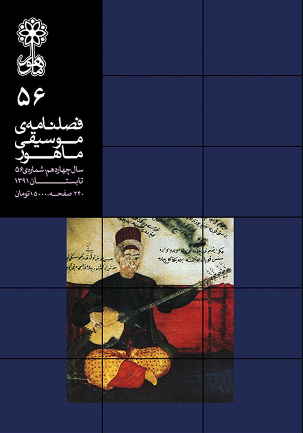 فصلنامه موسیقی ماهور 56 