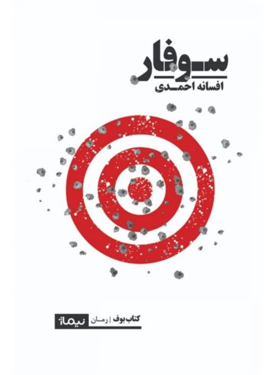 سوفار