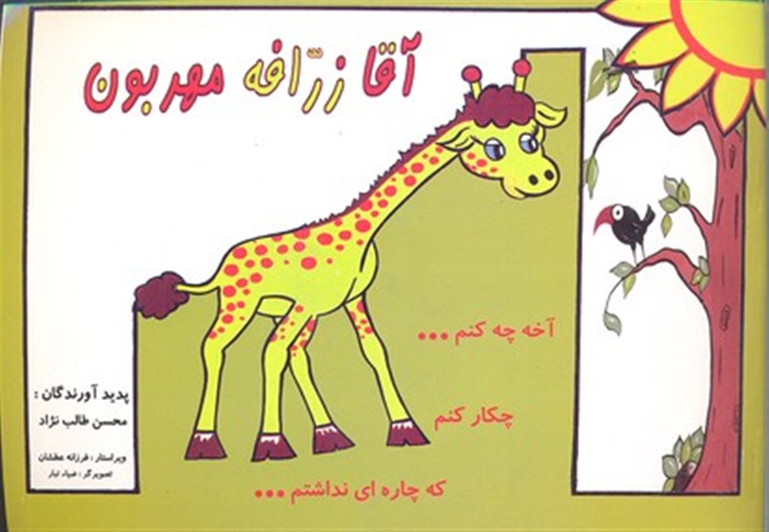 آقا زرافه مهربون