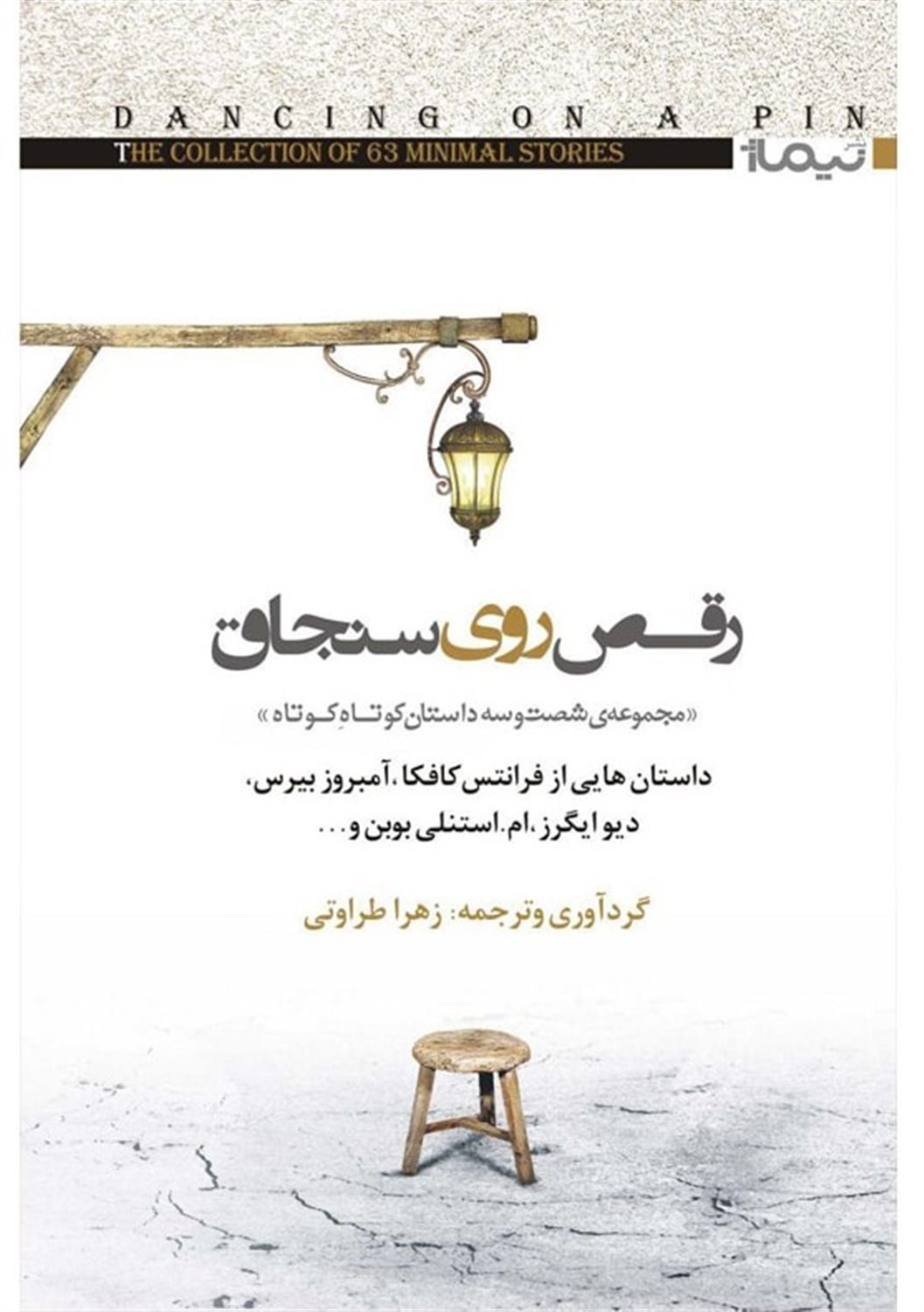 رقص روی سنجاق 