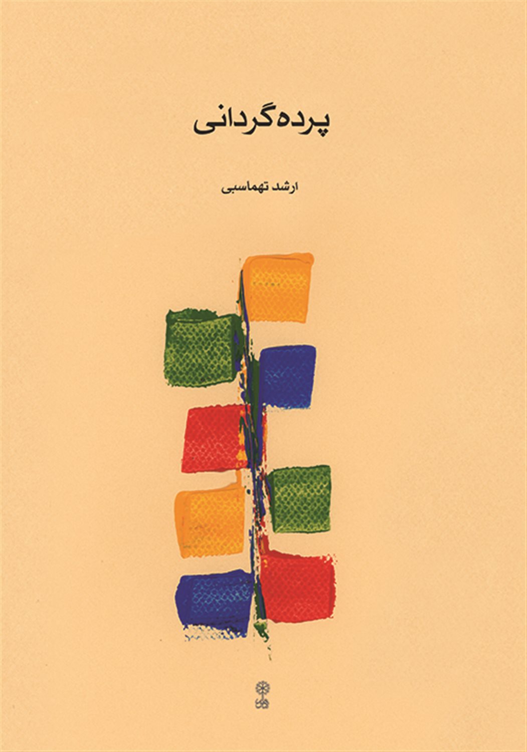 پرده گردانی