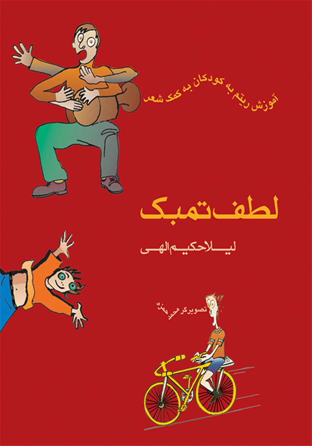 لطف تمبک