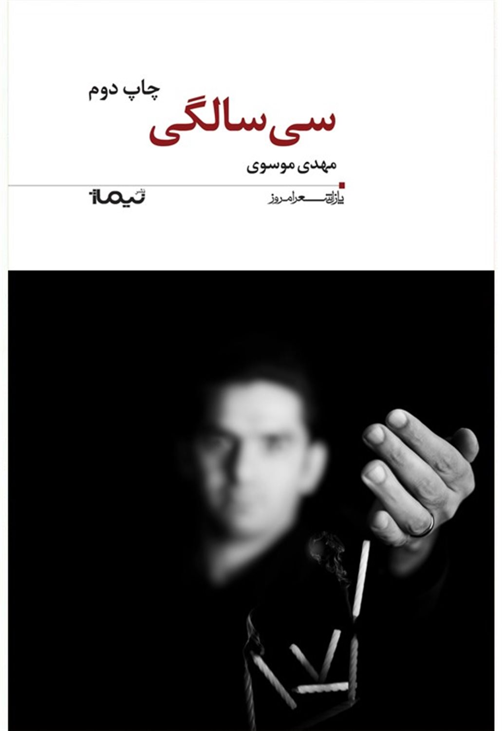 سی سالگی (مجموعه ترانه)