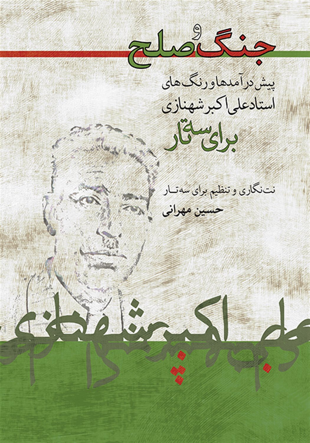 جنگ و صلح: پیش درآمدها و رنگ های استاد علی اکبر شهنازی برای سه تار