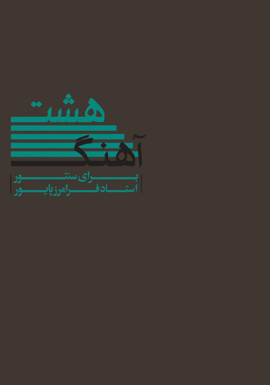 هشت آهنگ برای سنتور 