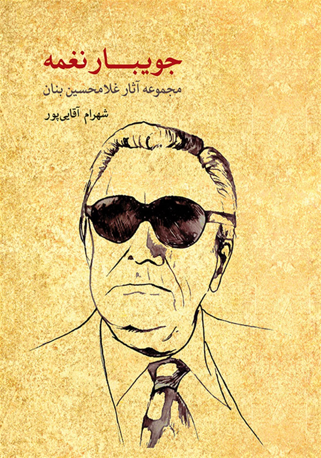 جویبار نغمه 