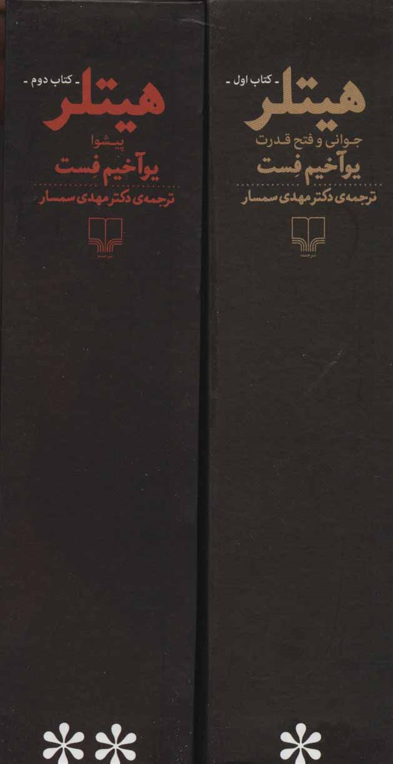 هیتلر (دو جلدی)