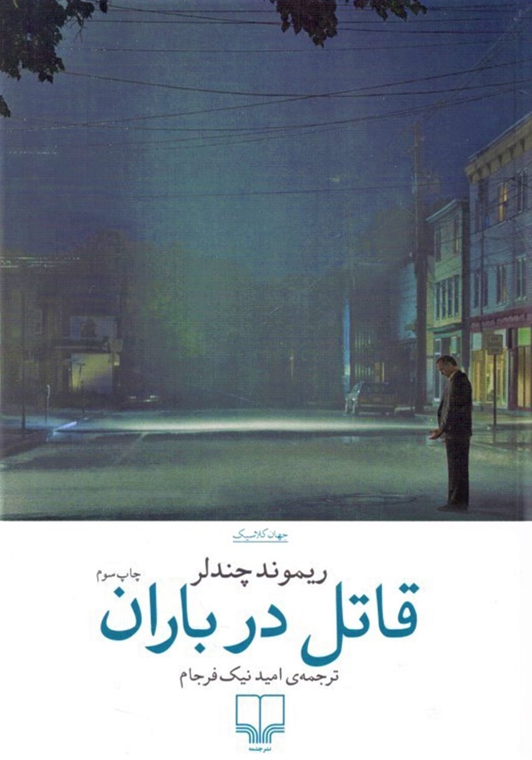 قاتل در باران