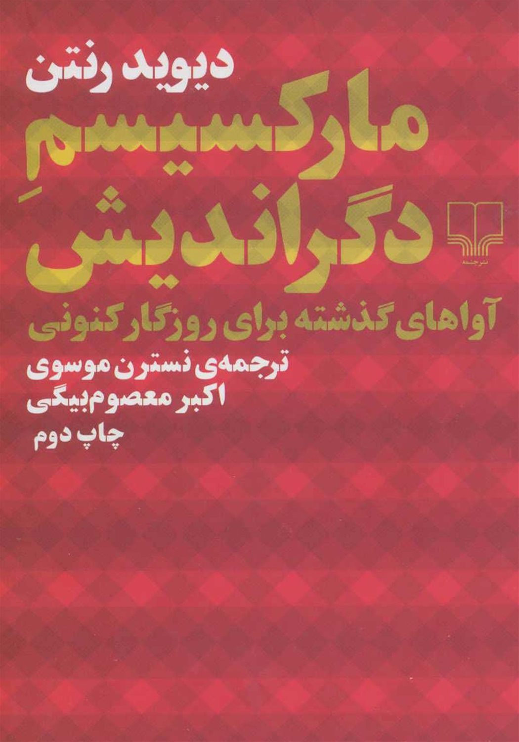 مارکسیسم دگراندیش 