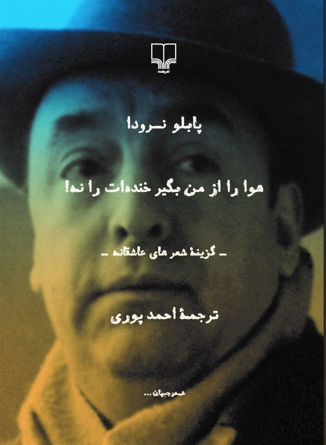 هوا را از من بگیر خنده‌ات را نه!