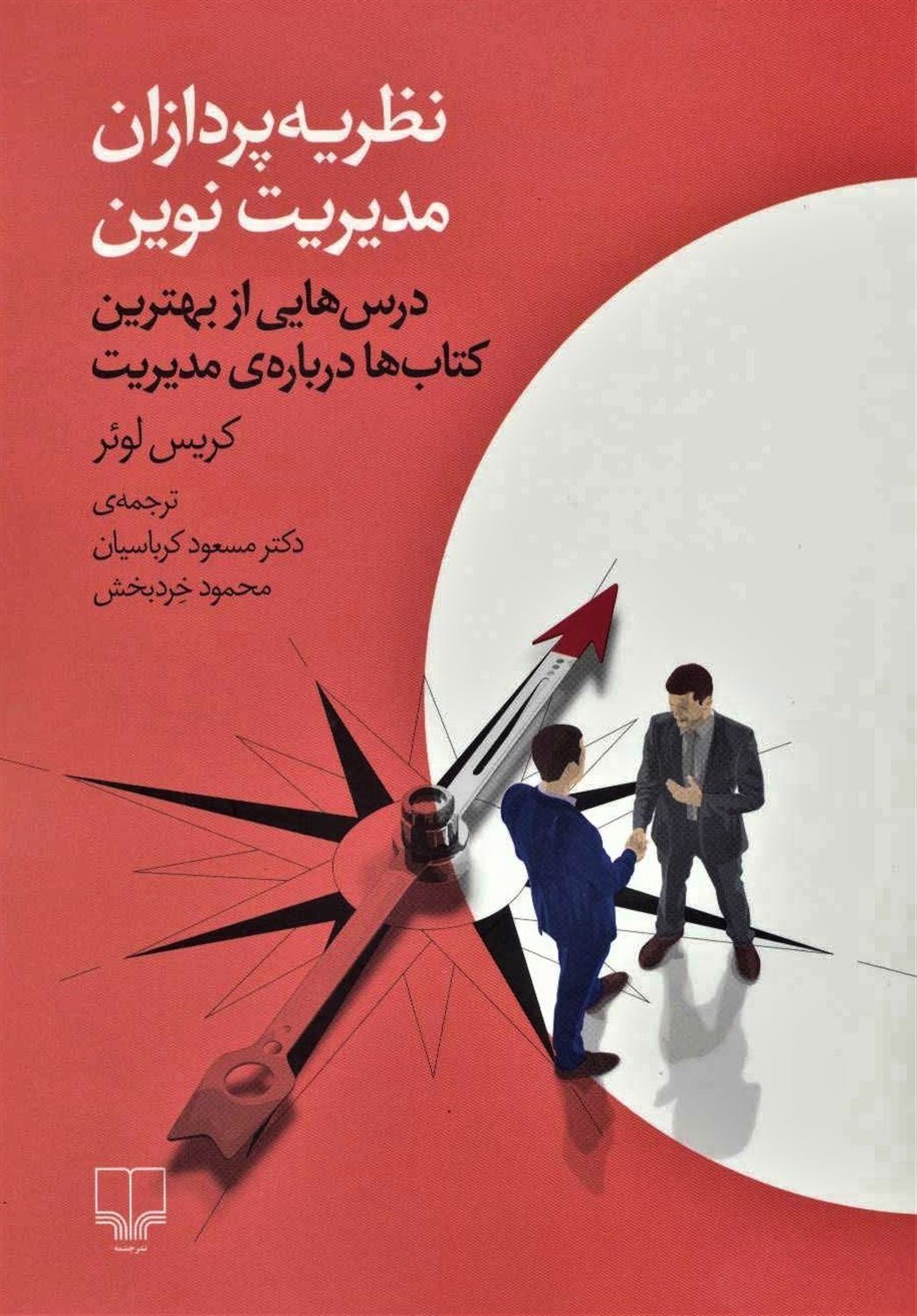 نظریه‌پردازان مدیریت نوین