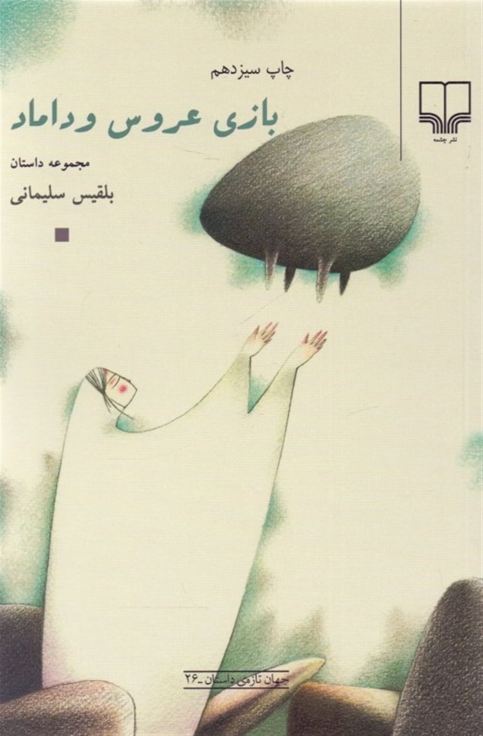 بازی عروس و داماد