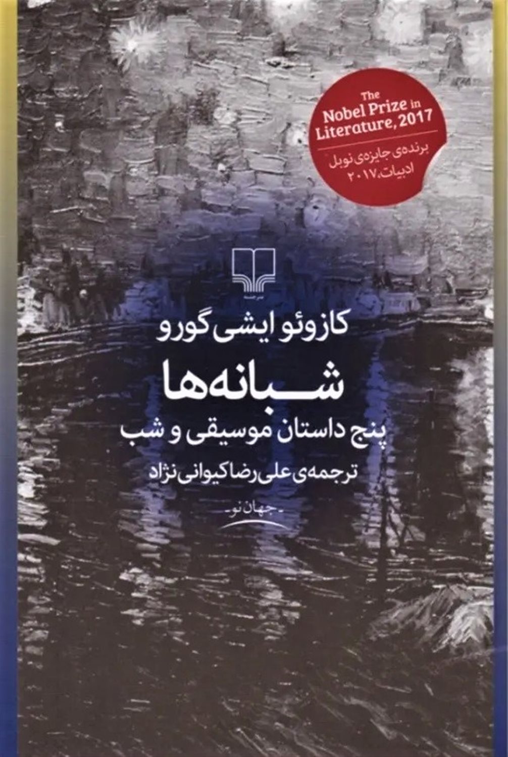 شبانه‌ها