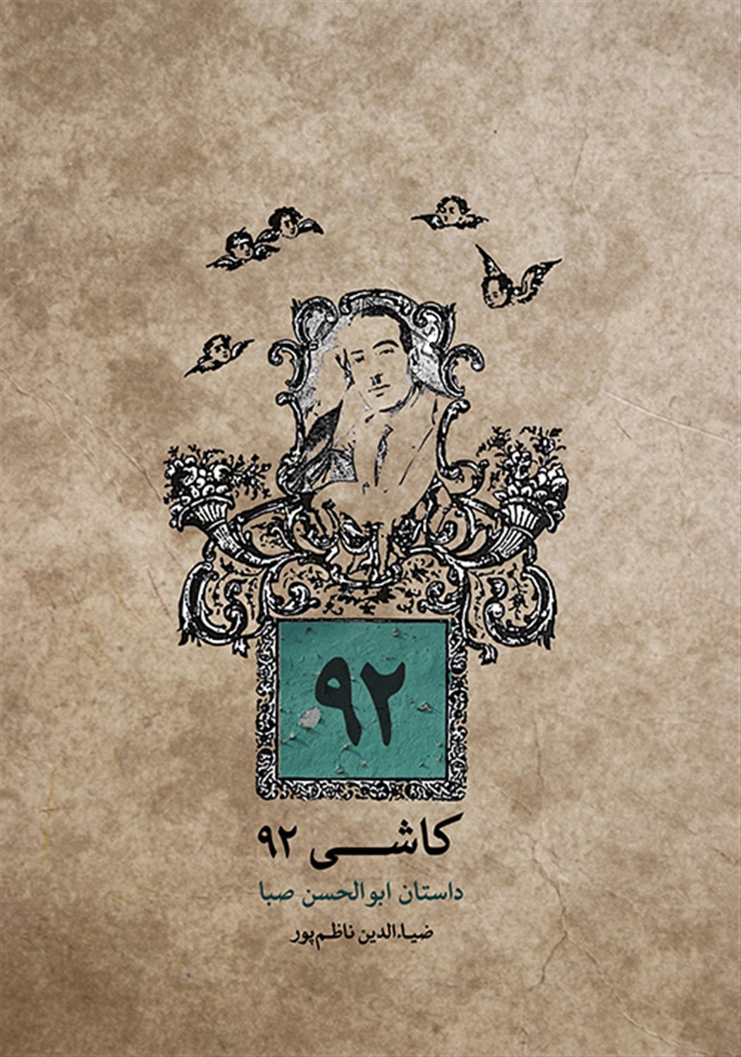 کاشی 92