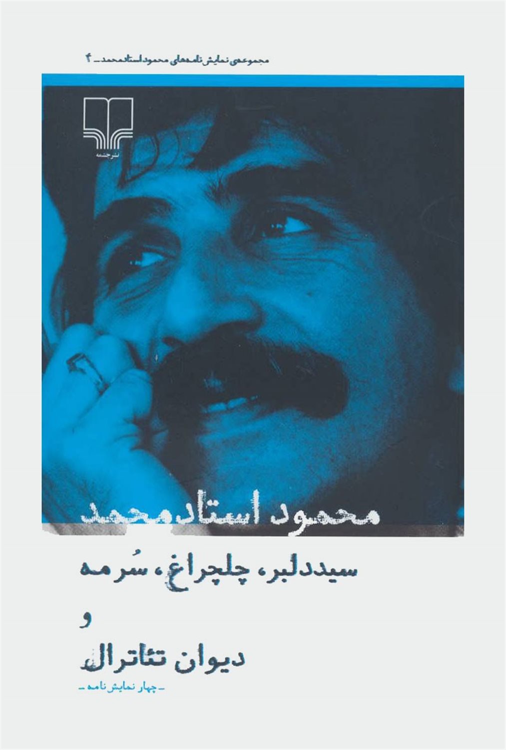 سید دلبر، چلچراغ، سرمه و دیوان تئاترال