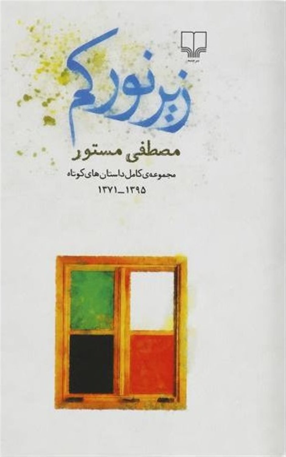 زیر نور کم 