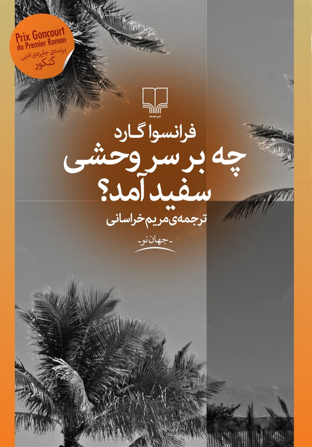 چه بر سر وحشی سفید آمد؟