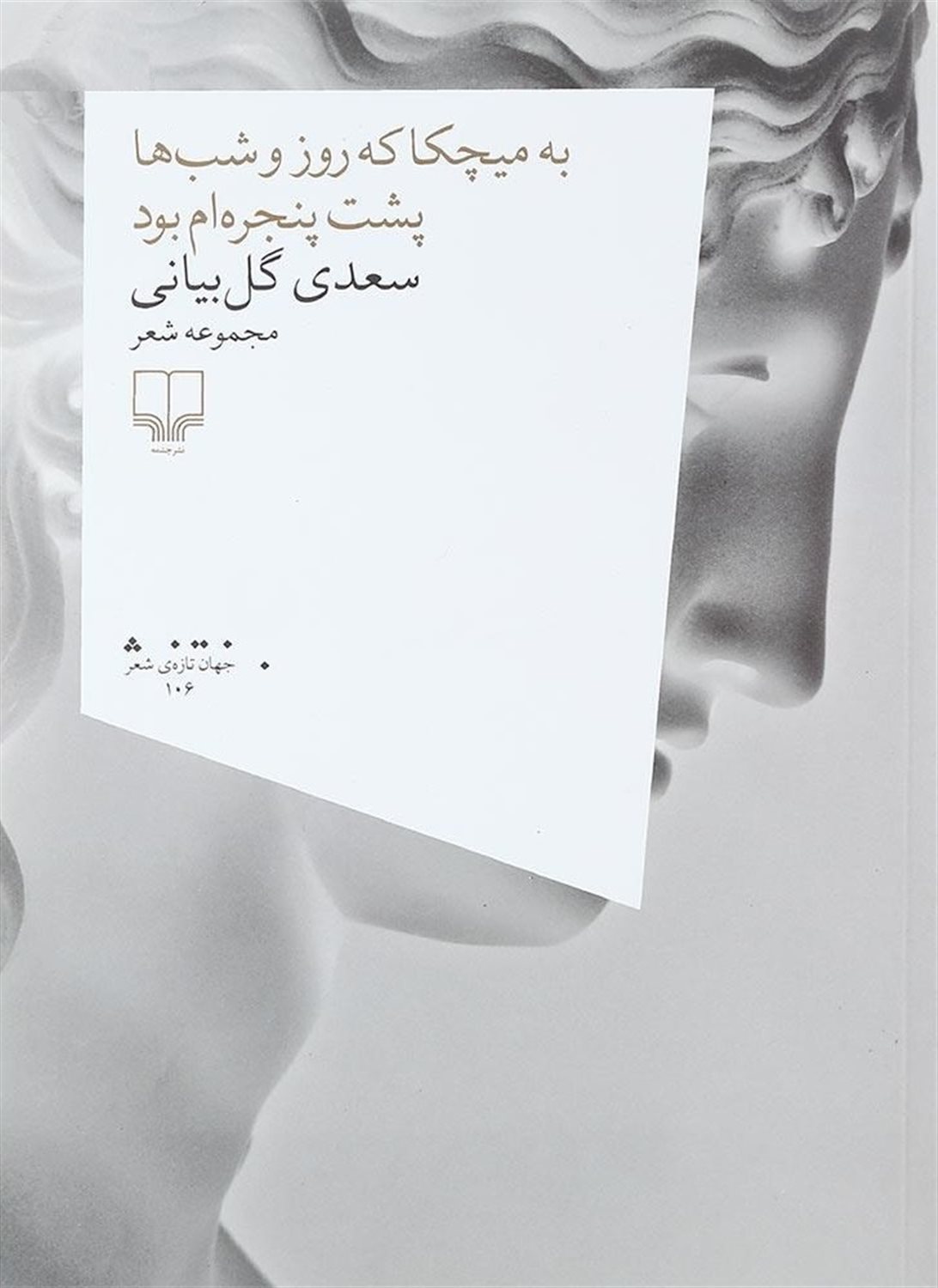 به میچکا که روز و شب‌ها پشت پنجره‌ام بود
