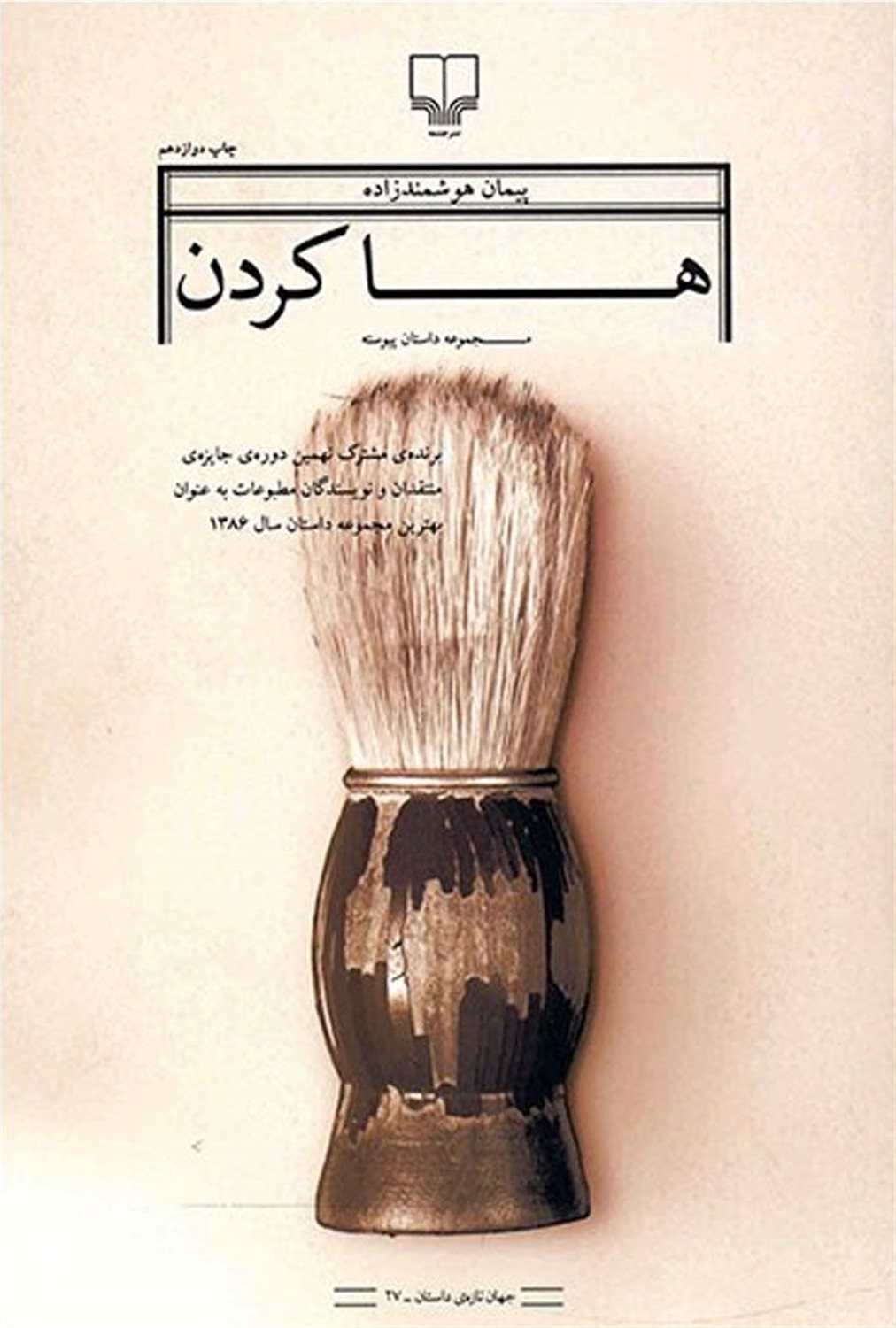 ها کردن