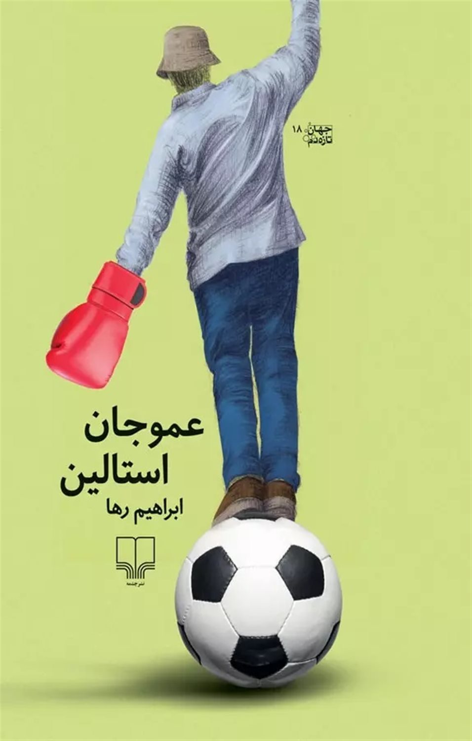 عموجان استالین