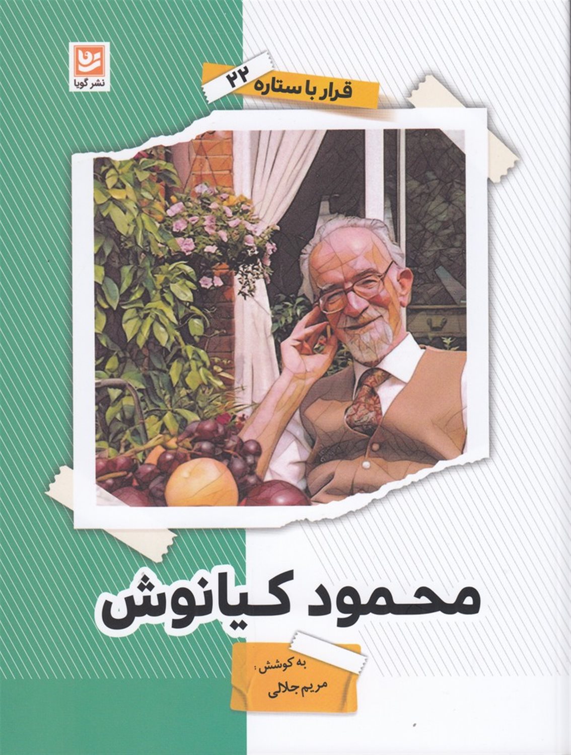 قرار با ستاره 22 (محمود کیانوش)