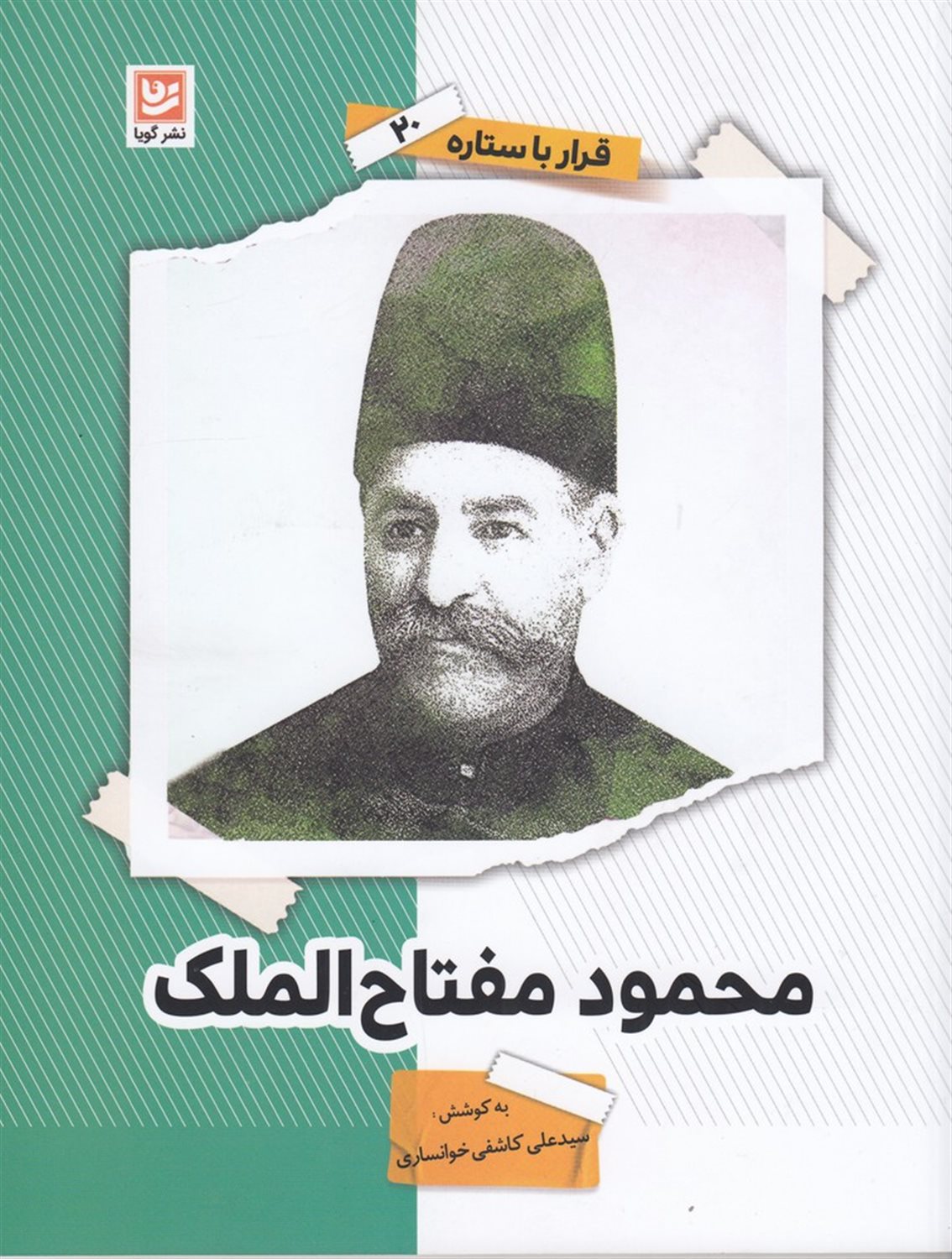 قرار با ستاره 20 (محمود مفتاح‌الملک)