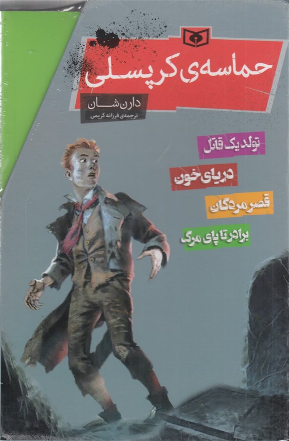 حماسه کرپسلی