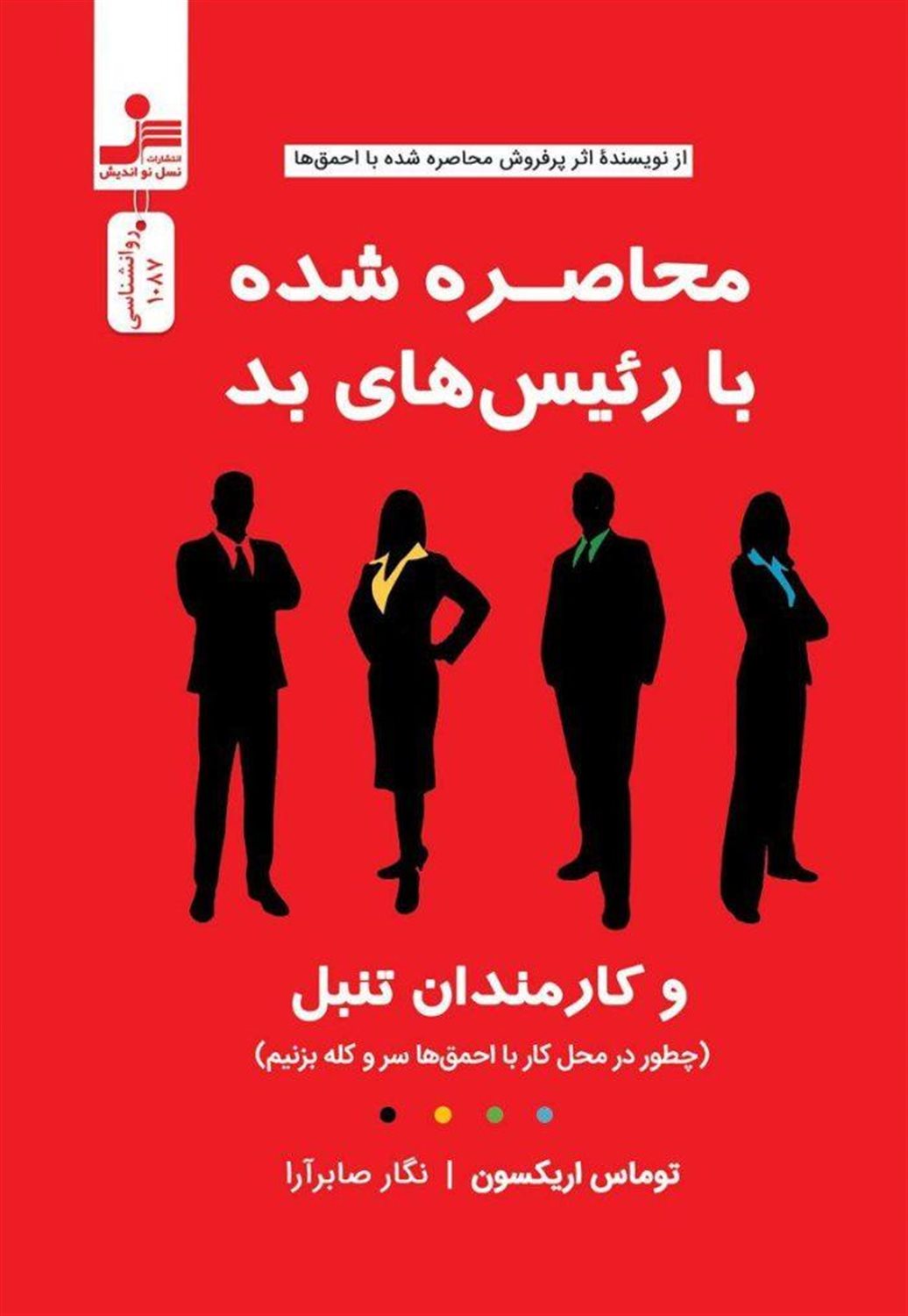 محاصره شده با رئیس های بد (و کارمندان تنبل)