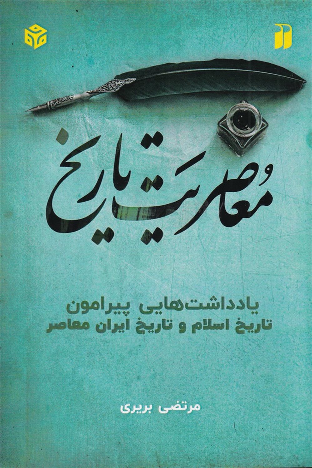 معاصریت تاریخ