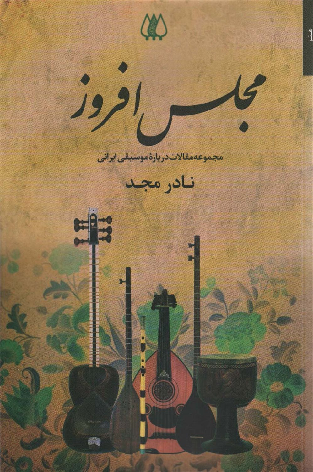 مجلس افروز 
