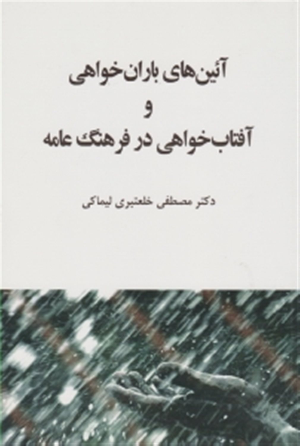 آئین های باران خواهی و آفتاب خواهی در فرهنگ عامه