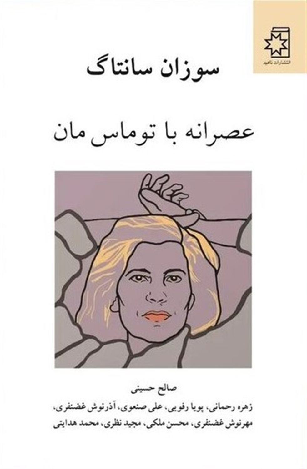 عصرانه با توماس مان