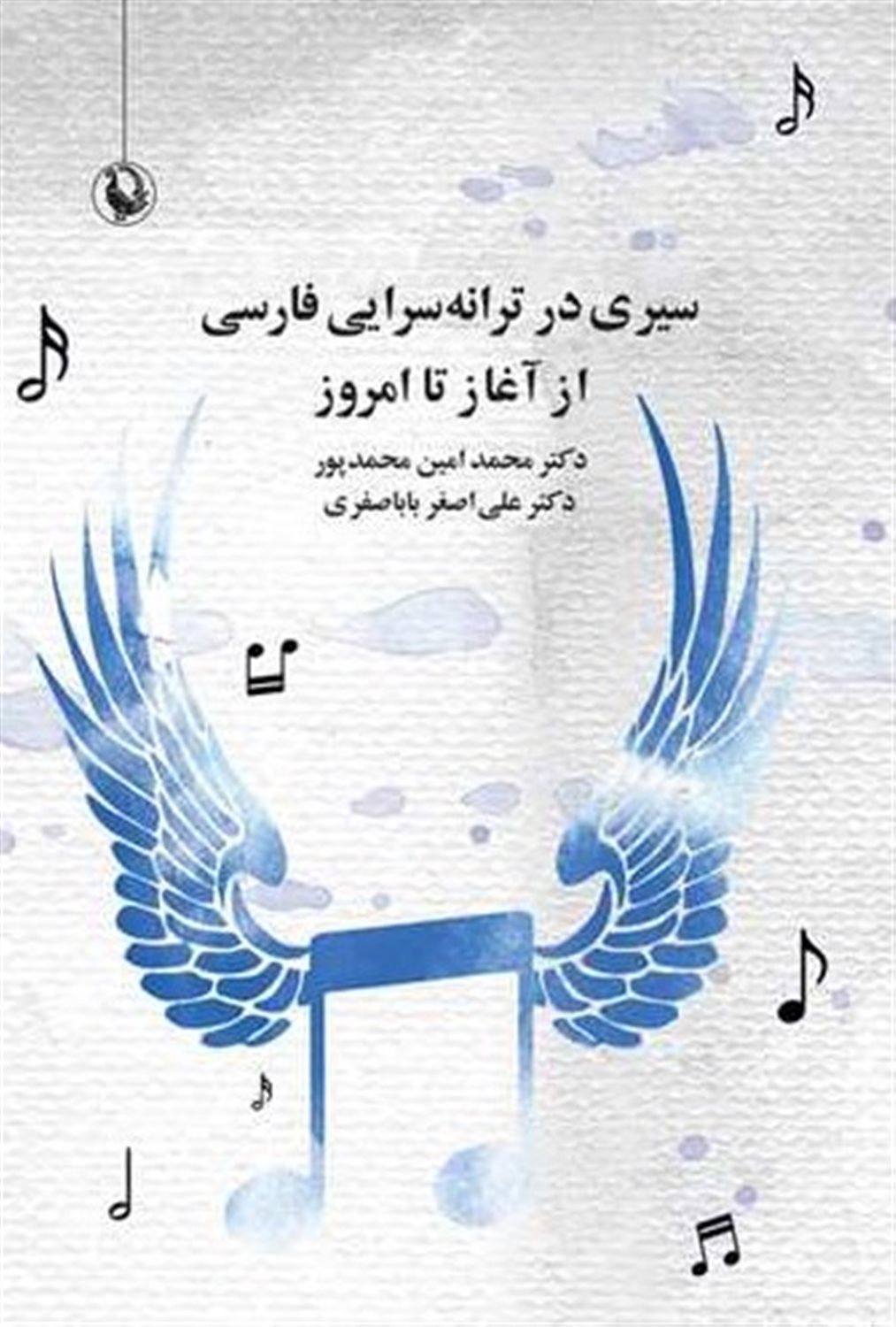 سیری در ترانه سرایی فارسی