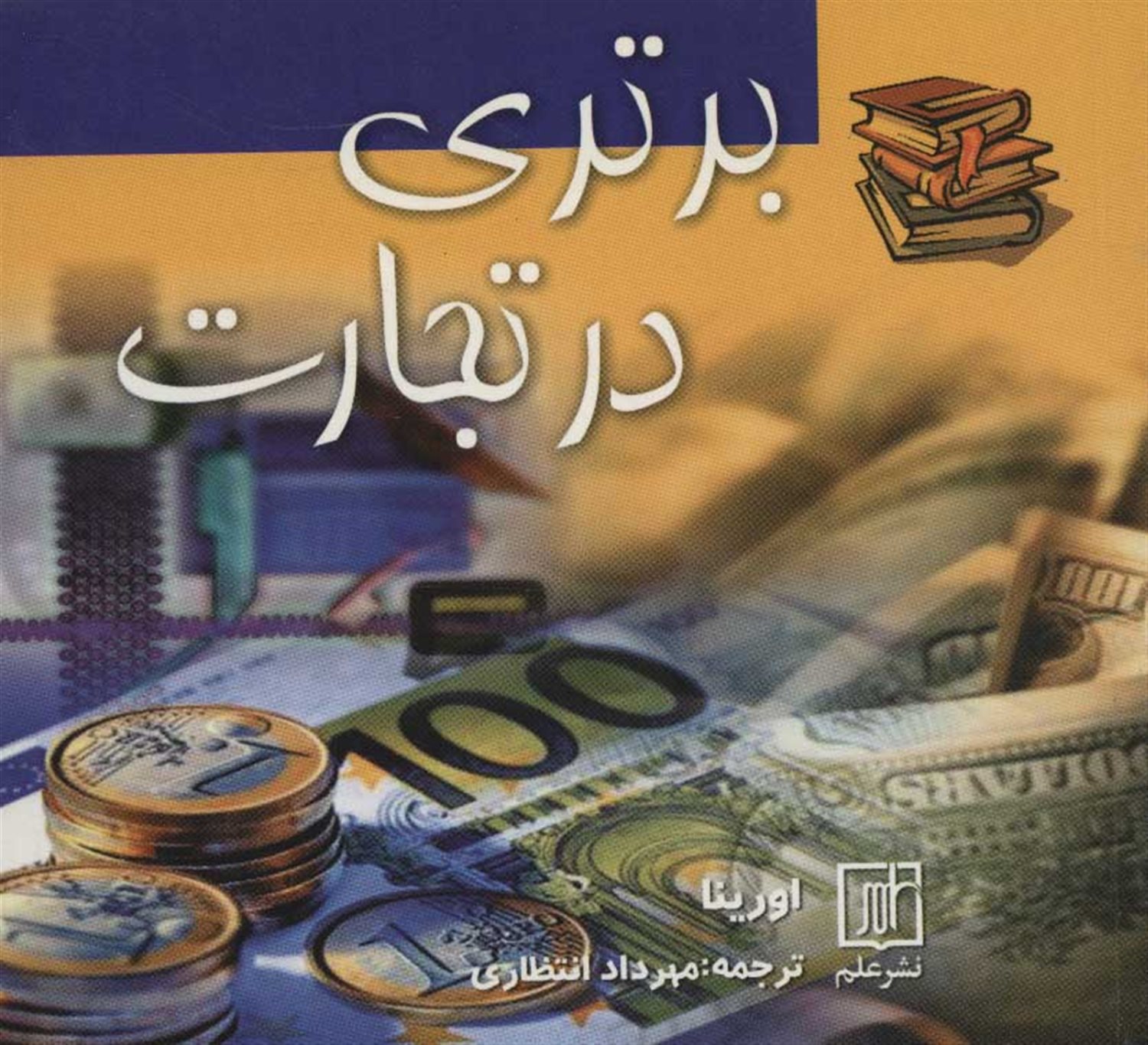 برتری در تجارت