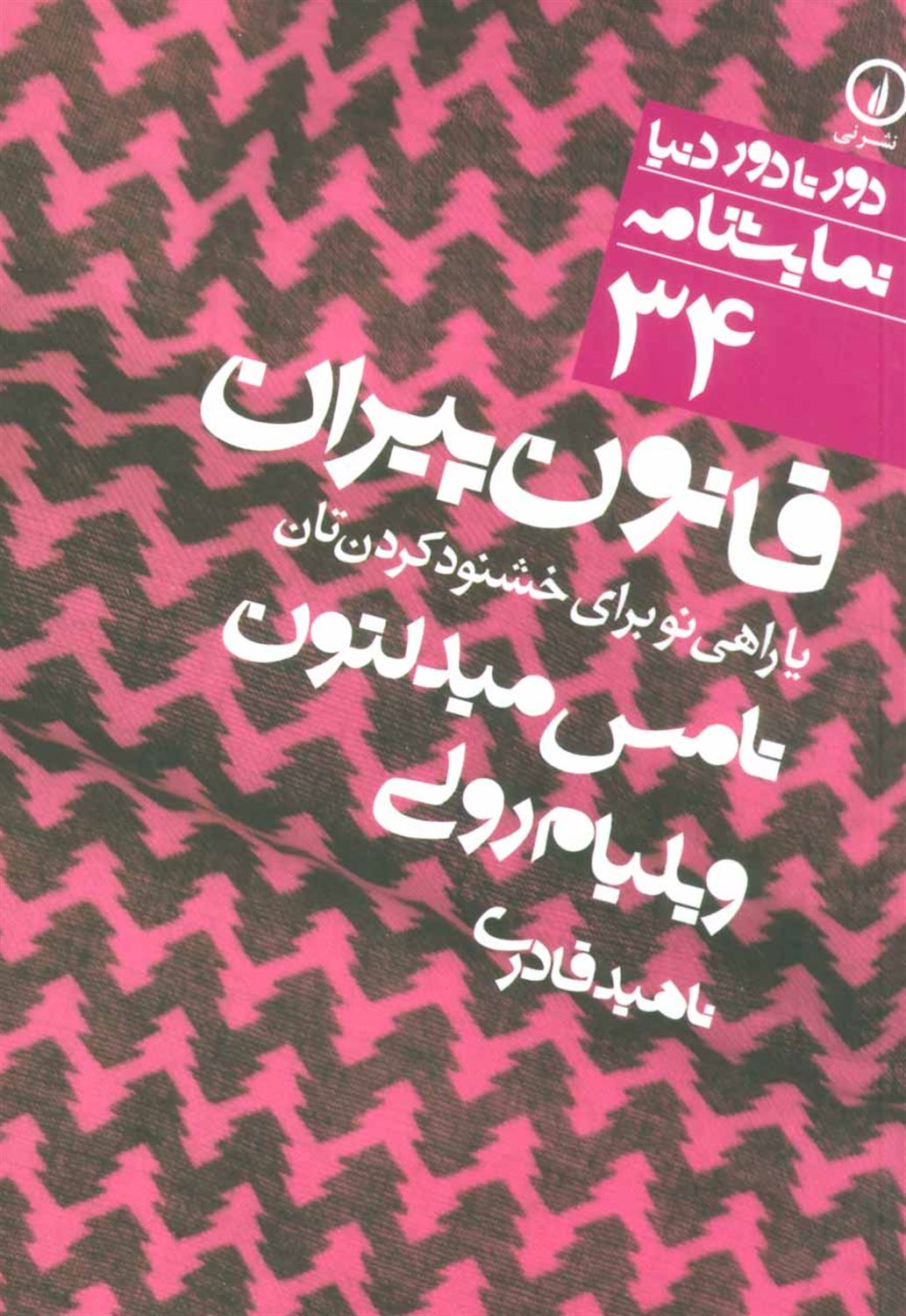 دور تا دور دنیا 34 (قانون پیران)