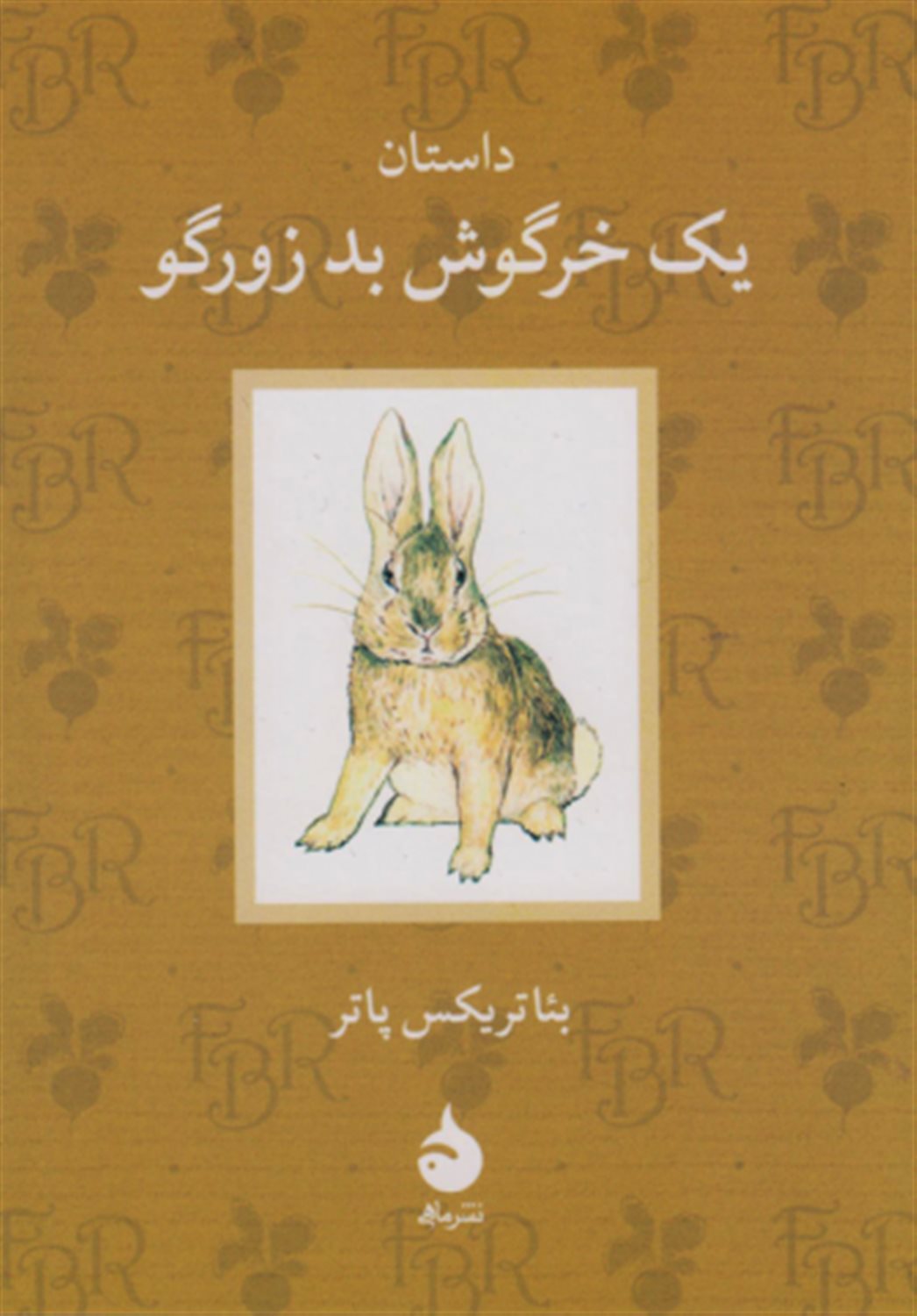 داستان یک خروش بد زورگو