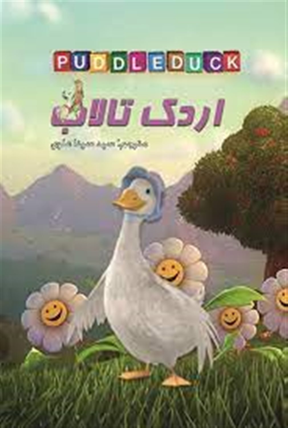 اردک تالاب