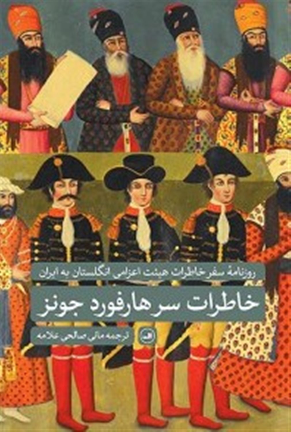 خاطرات سرهارفورد جونز (روزنامه سفر خاطرات هیئت اعزامی انگلستان به ایران)