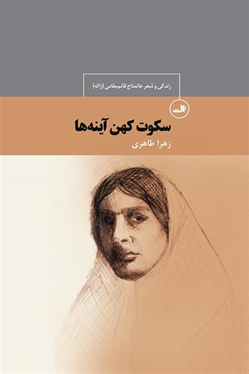 سکوت کهنه آینه ها (زندگی و شعر عالمتاج قائم مقامی (ژاله))