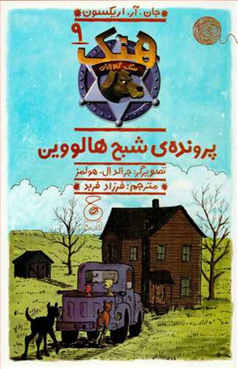 هنک، سگ گاوچران 9 (پرونده‌ی شبح هالووین)