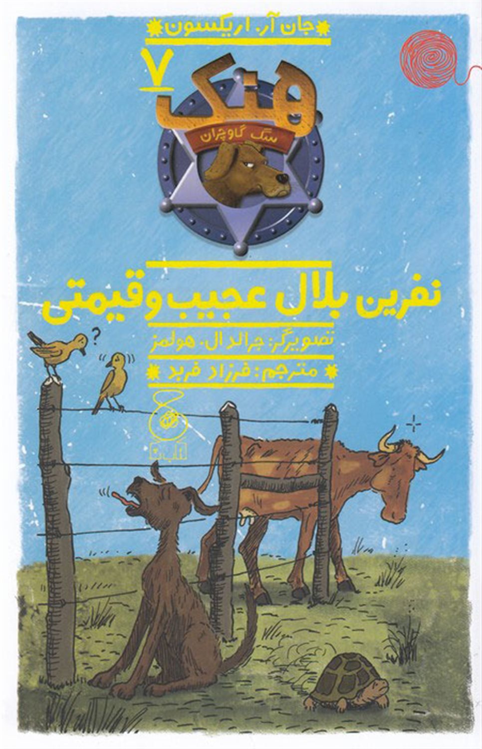 هنک، سگ گاوچران 7 (نفرین بلال عجیب و قیمتی)