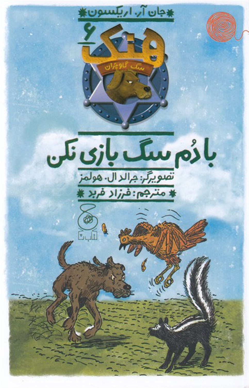 هنک، سگ گاوچران 6 (با دم سگ بازی نکن)