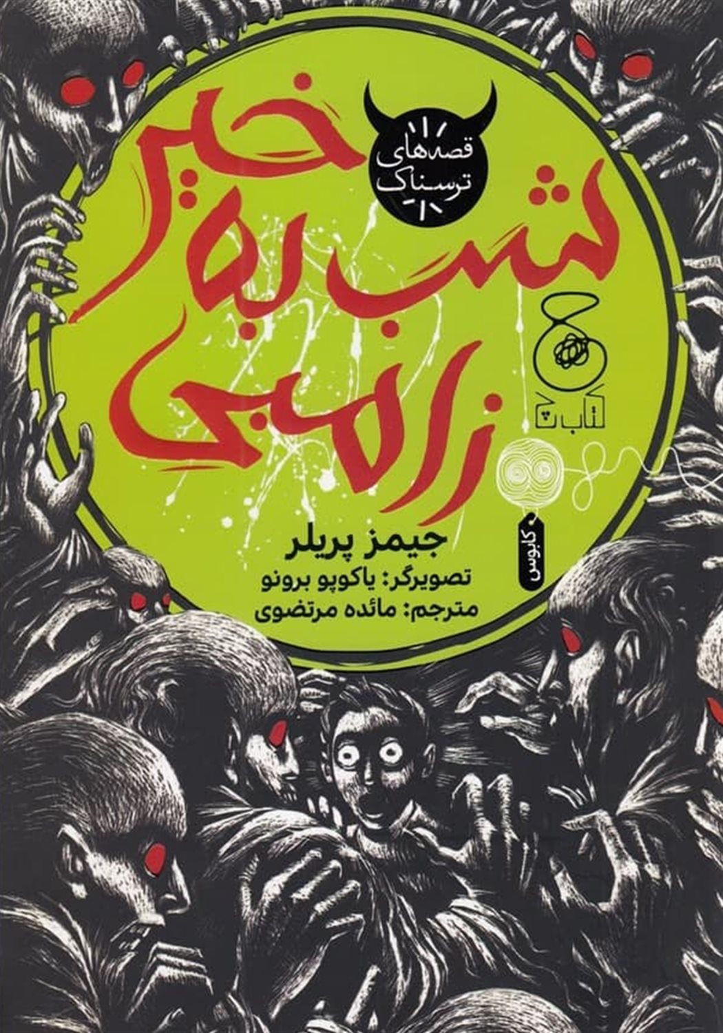 شب به‌خیر زامبی
