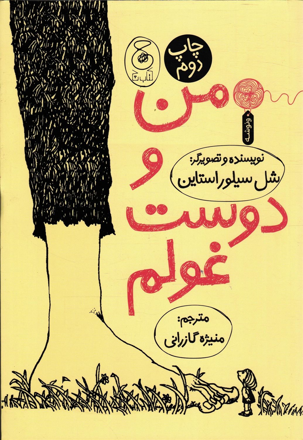 من و دوست غولم