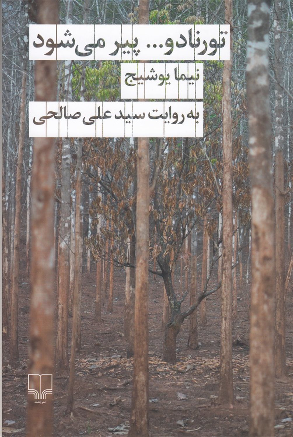 تورنادو پیر می‌شود